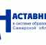 Итоги заочного этапа регионального конкурса «Наставник в системе образования Самарской области – 2022» - Институт развития образования