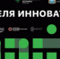 Целую неделю участники будут погружаться в треки поддержки инноваций, а также обсудят самые актуальные темы. - НИА Самара