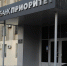 Средств банка "Приоритет" хватило лишь на половину расчетов с кредиторами - Волга Ньюс
