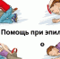 Эпилепсия: первая помощь при приступе - Городская поликлиника №1