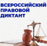 Всероссийский правовой диктант - ПГУТИ