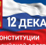 Поздравление с Днем Конституции Российской Федерации - Дума городского округа Самары