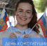 Поздравление Министра просвещения Российской Федерации Сергея Кравцова с Днем Конституции Российской Федерации - ПГСГА
