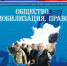 Вышел в свет журнал "Уполномочен защитить" - Уполномоченный по правам человека