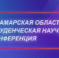 XLIX Самарская областная студенческая научная конференция - ПГУТИ