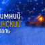 Зимний Грушинский фестиваль состоится в Самаре - НИА Самара
