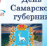 13 января – День Самарской губернии - ПГУТИ