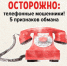 Как распознать телефонных мошенников - ГУ МВД Самарской области