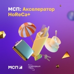 Завершается прием заявок на программу «МСП: Акселератор HoReCa+»