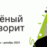 Акция «Ученые — в школы» - СГЭУ