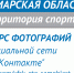 Стартует фотоконкурс "Самарская область - территория спорта" - Организационный центр спортивных мероприятий