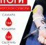 За один день банк донорской крови пополнился на 148 литров. - НИА Самара