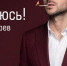 В Самаре выступил Сергей Лазарев со своим туром «Я не боюсь!» 21 февраля в МТЛ «Арене» - ProGorodSamara.Ru