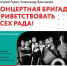 Спектакль-концерт посвящён артистам-героям Великой Отечественной войны в составе концертно-фронтовых бригад. - НИА Самара