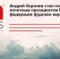 Андрей Королев стал пожизненным почетным президентом Всемирной федерации фудокан карате-до - Samara.Sm.News