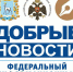 В Самаре в течение трех дней пройдет онлайн-лекторий в рамках федерального информационного проекта "Добрые новости" - Газета Время