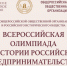 РЕГИОНАЛЬНЫЙ ЭТАП ВСЕРОССИЙСКОЙ ОЛИМПИАДЫ ПО ИСТОРИИ РОССИЙСКОГО ПРЕДПРИНИМАТЕЛЬСТВА СНОВА В СГЭУ! - СГЭУ