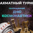 ДНК. Соревнования по быстрым шахматам и блицу, посвященные Дню космонавтики. - Федерация шахмат