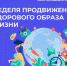 3 - 9	 апреля Неделя продвижения   здорового образа жизни (в честь Всемирного дня здоровья 7 апреля) - Противотуберкулезный диспансер