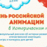 Исторический парк «Россия - Моя история» приглашает вас провести этот день вместе. - НИА Самара