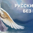 Приглашаем жителей Самарской области принять участие в конкурсе «Русский язык без границ» - Портал Все мы - Россия!