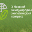 X Невский международный экологический конгресс - ПГУТИ