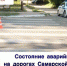 О состоянии аварийности на дорогах Самарской области - ГИБДД
