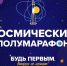 Внимание! В связи с проведением спортивного мероприятия «Космический полумарафон» в Самаре будет временно  ограничено движение транспорта - Администрация городского округа Самара