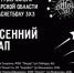 Весенний этап пройдет в четырех городах: Сызрань, Тольятти, Новокуйбышевск и Самара. - НИА Самара