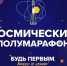 В Самаре пройдет легкоатлетический забег, посвященный Дню космонавтики - Газета Репортёр