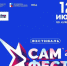 До конца приема заявок на «САМ.ФЕСТ» осталось 4 дня! - НИА Самара
