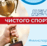14 апреля - День чистого спорта - Министерство спорта