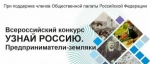 В проекте «Узнай Россию. Предприниматели-земляки», инициированном членами Общественной палаты РФ, приняли участие жители 70 регионов России.