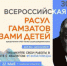 Самарские школьники получат путевки в Дагестан за чтение стихов Расула Гамзатова  - НИА Самара