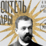В Самаре откроется выставка к 165-летию архитектора А.А. Щербачева - Журнал Самара и Губерния