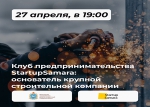 Клуб предпринимательства StartupSamara: основатель крупной строительной фирмы