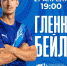 Возможность: пообщаться и сфотографироваться с защитником «Крыльев» Гленном Бейлом - Интернет-журнал Другой город