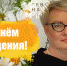 С Днем рождения, уважаемая Наталья Александровна - Противотуберкулезный диспансер