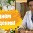 С Днём рождения, Элина Валериевна! - Противотуберкулезный диспансер