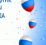 Поздравление от ректора ПГУТИ Ружникова В.А. с 1 мая! - ПГУТИ