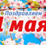 С Первомаем, дорогие земляки! - ЛДПР