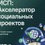 Стартовал прием заявок в «МСП: Акселератор социальных проектов» - Развитие малого и среднего предпринимательства