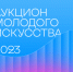 Опенколл среди художников для участия в Аукционе молодого искусства пройдет в Самаре - НИА Самара