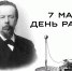 Поздравление с Днем радио в России - Дума городского округа Самары