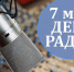 den_radio_01 - Союз журналистов