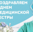 Дорогие коллеги и студенты! - Медицинский колледж им. Н. Ляпиной