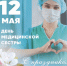 12 мая Международный день медицинской сестры - Городская поликлиника №1