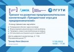 17 мая состоится очередной тренинг предпринимательских компетенций на площадке ПГУТИ.