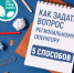 У меня есть вопрос к регоператору! Как его задать? - Муниципальный район Борский