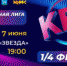 Жителей и гостей города приглашают на игры 1/4 финала официальной лиги МС КВН «Самара» - НИА Самара
